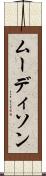 ムーディソン Scroll
