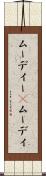 ムーディー(P) Scroll
