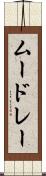 ムードレー Scroll