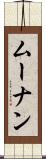 ムーナン Scroll