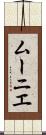 ムーニエ Scroll