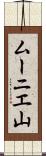 ムーニエ山 Scroll