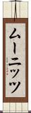 ムーニッツ Scroll
