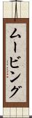 ムービング Scroll