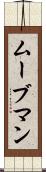 ムーブマン Scroll