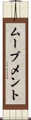 ムーブメント Scroll