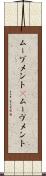 ムーブメント(P) Scroll