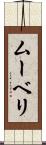 ムーベリ Scroll