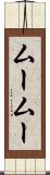 ムームー Scroll