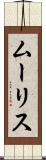 ムーリス Scroll