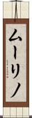 ムーリノ Scroll
