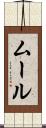 ムール Scroll