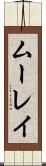 ムーレイ Scroll