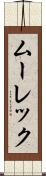 ムーレック Scroll
