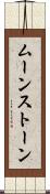 ムーンストーン Scroll