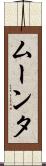 ムーンタ Scroll