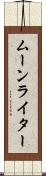 ムーンライター Scroll