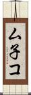 ム子コ Scroll