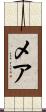 メア Scroll