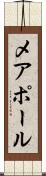 メアポール Scroll