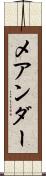 メアンダー Scroll