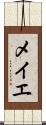 メイエ Scroll