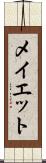 メイエット Scroll