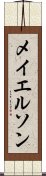 メイエルソン Scroll