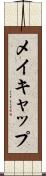 メイキャップ Scroll