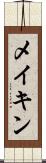 メイキン Scroll