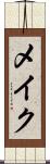 メイク Scroll