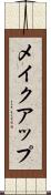 メイクアップ Scroll