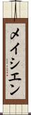 メイシエン Scroll