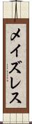 メイズレス Scroll