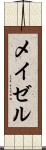 メイゼル Scroll