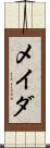 メイダ Scroll