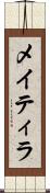 メイティラ Scroll