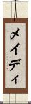 メイディ Scroll