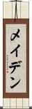 メイデン Scroll