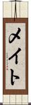 メイト Scroll