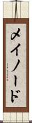 メイノード Scroll
