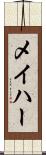 メイハー Scroll