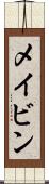 メイビン Scroll