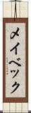 メイベック Scroll