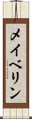 メイベリン Scroll