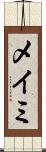 メイミ Scroll