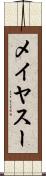 メイヤスー Scroll