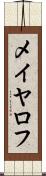 メイヤロフ Scroll