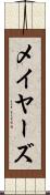 メイヤーズ Scroll