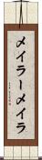 メイラー Scroll